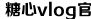 糖心困困兔的vlog视频